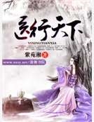 醫行天下 醫行天下