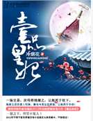 壹品皇妃 壹品皇妃