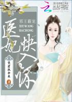 邪王霸寵:醫妃快入懷 邪王霸寵:醫妃快入懷