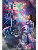 異界神威 異界神威