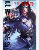 異界升級係統 異界升級係統