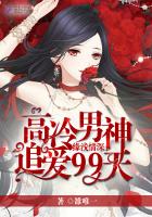 緣淺情深：高冷男神追愛99天
