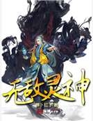 無敵靈神