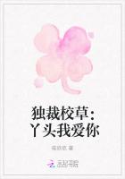 獨裁校草：丫頭我愛你