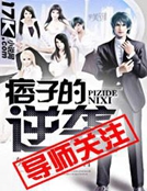 痞子的逆襲 痞子的逆襲