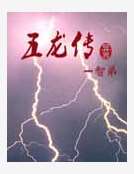 異界五龍傳 異界五龍傳