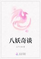 八妖奇談 八妖奇談