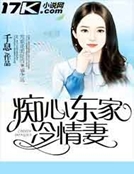 癡心東家冷情妻 癡心東家冷情妻
