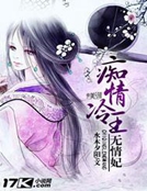 癡情冷王無情妃 癡情冷王無情妃