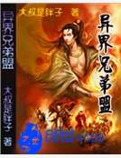 異界兄弟盟 異界兄弟盟