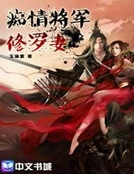 癡情將軍修羅妻 癡情將軍修羅妻