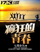癲狂的青春 癲狂的青春