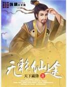 無賴仙途 無賴仙途