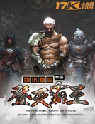 登天霸王 登天霸王