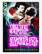 異界遊戲路 異界遊戲路