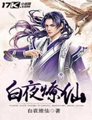 白夜燎仙