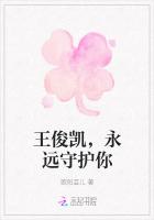 王俊凱，永遠守護你