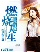白小飛的燃燒人生 白小飛的燃燒人生
