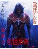 異界之創世係統 異界之創世係統