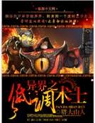 異界之低調術士 異界之低調術士