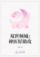 雙世傾城:神醫好助攻 雙世傾城:神醫好助攻
