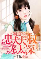 霸道軍婚:忠犬大叔,深情寵! 霸道軍婚:忠犬大叔,深情寵!