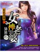 異界之女神老婆