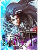 異界之私兵天下