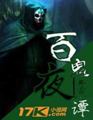 百鬼夜譚 百鬼夜譚