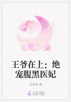 王爺在上:絕寵腹黑醫妃 王爺在上:絕寵腹黑醫妃