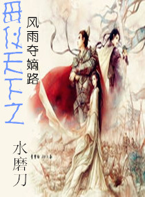 母儀天下之風雨奪嫡路
