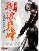 異界之我欲巔峰 異界之我欲巔峰