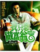 異界之我隻想做富翁