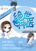 絕世神醫：國師要追妻