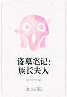 盜墓筆記：族長夫人