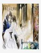 《異界之心之所在》