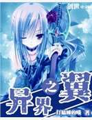 異界之翼 異界之翼