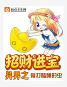 異界之招財進寶