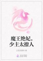 魔王絕妃，少主太撩人