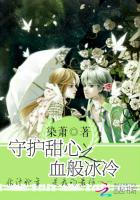 守護甜心之血般冰冷 守護甜心之血般冰冷