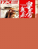 皇帝我來做 皇帝我來做