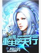 異界重生逆天行 異界重生逆天行