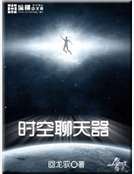 時空聊天器 時空聊天器