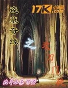 盜墓奇緣之坎刀門徒 盜墓奇緣之坎刀門徒