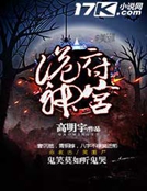 盜墓密錄 盜墓密錄