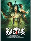 易龍縱橫 易龍縱橫