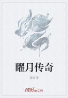 曜月傳奇 曜月傳奇