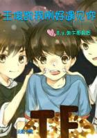 王俊凱之人走茶涼