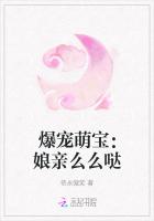 爆寵萌寶：娘親麽麽噠