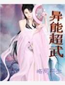 異能超武